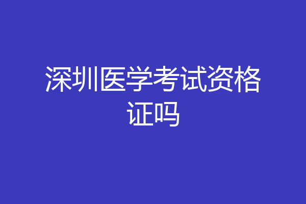 深圳医学考试资格证吗