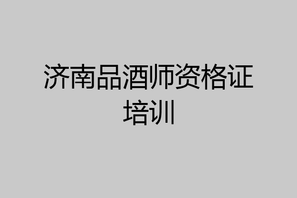 济南品酒师资格证培训