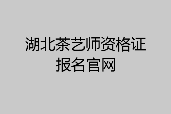 湖北茶艺师资格证报名官网
