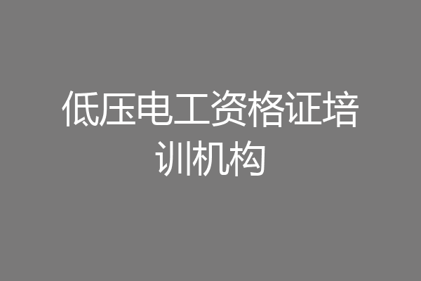 低压电工资格证培训机构