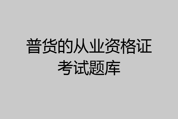 普货的从业资格证考试题库