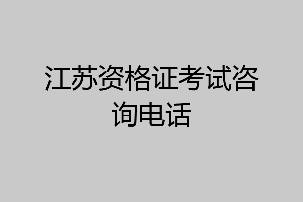 江苏资格证考试咨询电话