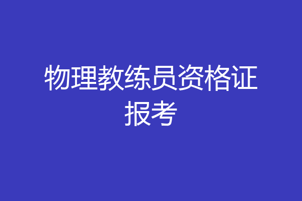 物理教练员资格证报考