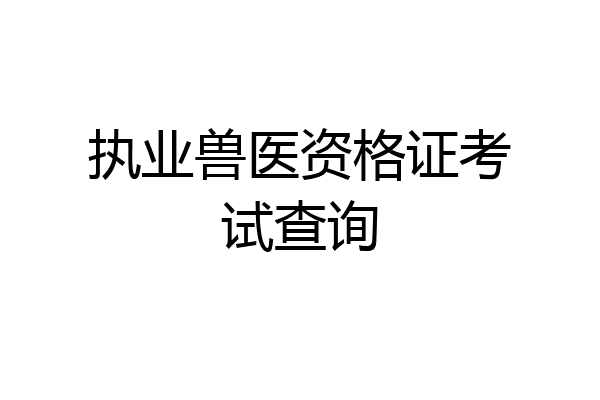 执业兽医资格证考试查询
