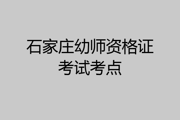 石家庄幼师资格证考试考点