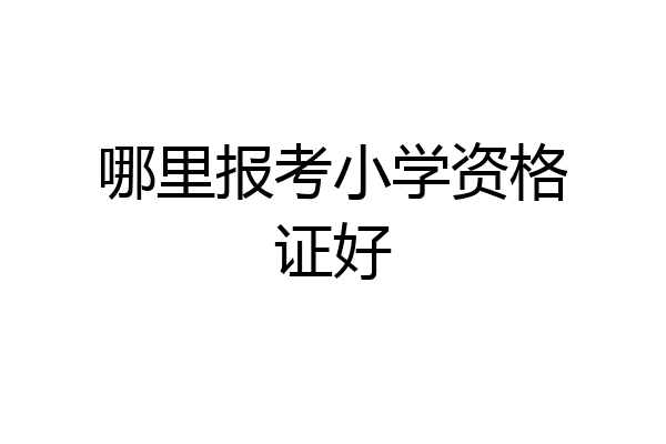 哪里报考小学资格证好