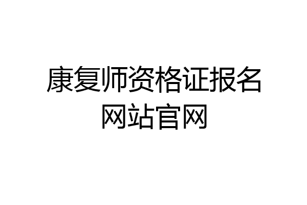 康复师资格证报名网站官网
