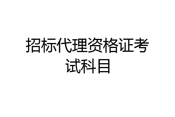 招标代理资格证考试科目