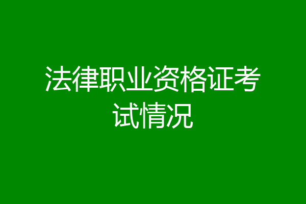 法律职业资格证考试情况