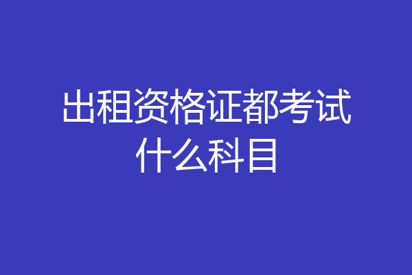 出租资格证都考试什么科目