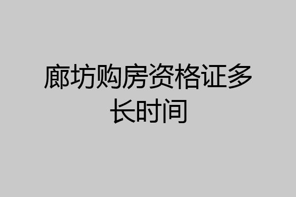 廊坊购房资格证多长时间