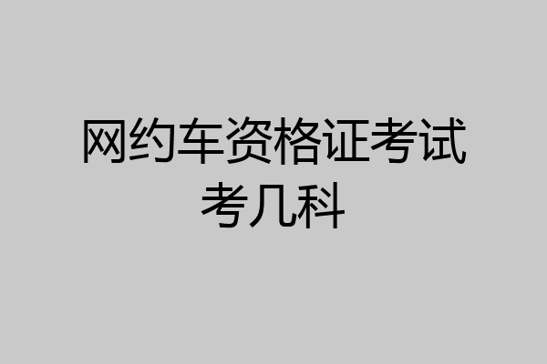 网约车资格证考试考几科