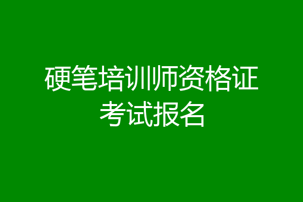硬笔培训师资格证考试报名