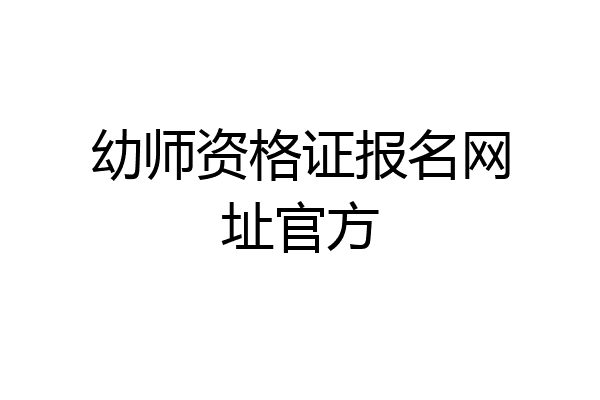 幼师资格证报名网址官方