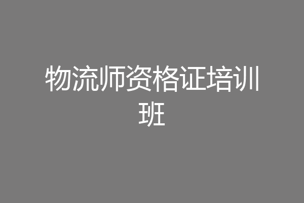 物流师资格证培训班