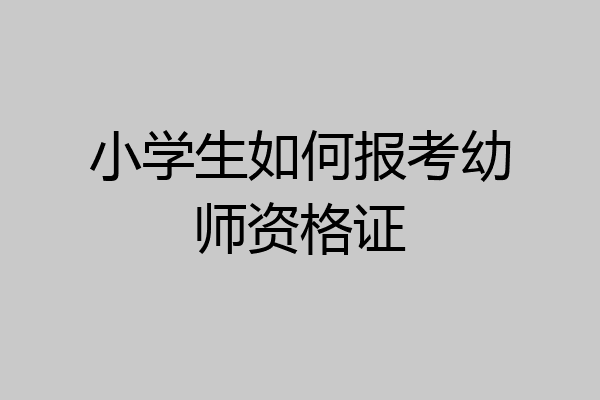 小学生如何报考幼师资格证
