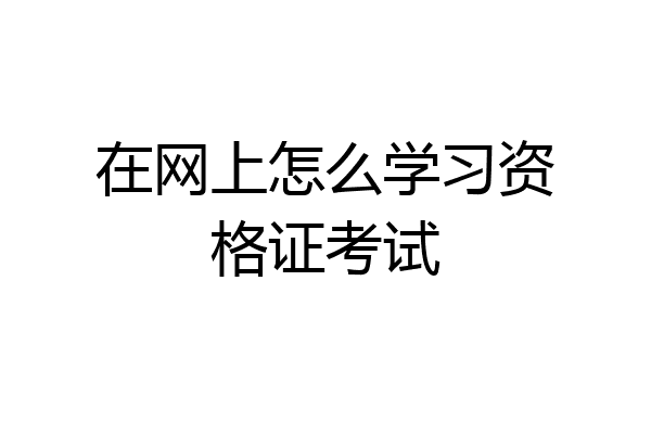 在网上怎么学习资格证考试