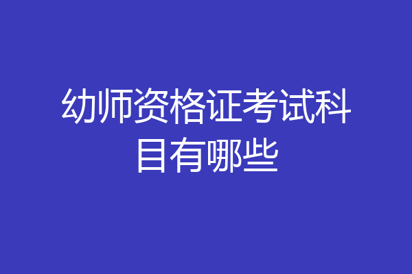 幼师资格证考试科目有哪些