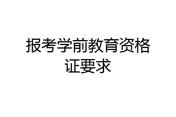 报考学前教育资格证要求