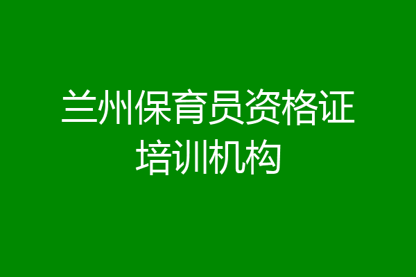 兰州保育员资格证培训机构