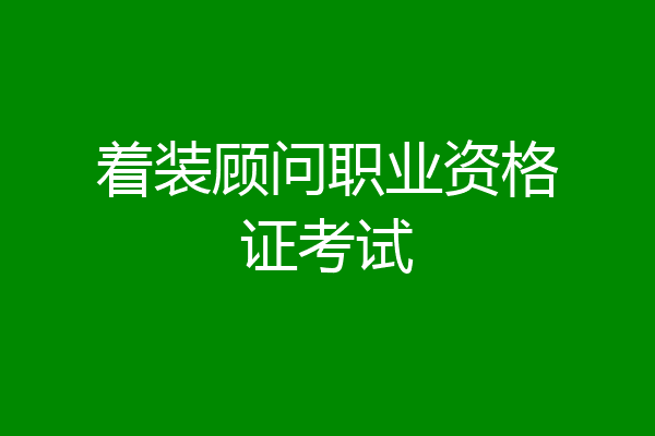 着装顾问职业资格证考试
