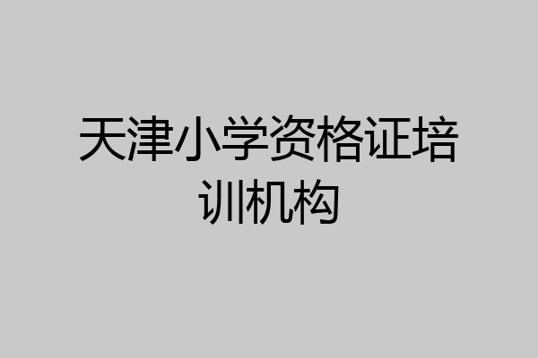 天津小学资格证培训机构