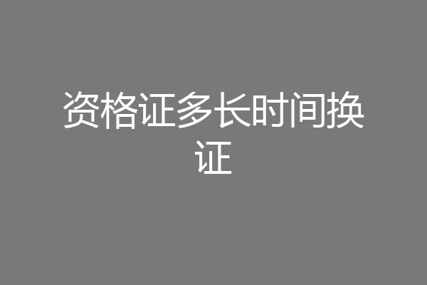 资格证多长时间换证