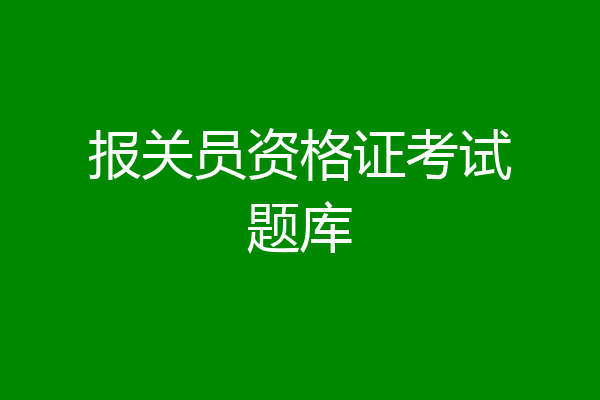 报关员资格证考试题库