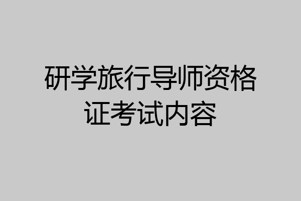 研学旅行导师资格证考试内容