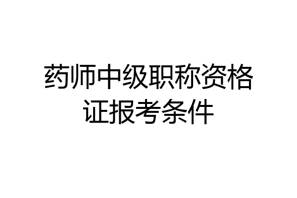 药师中级职称资格证报考条件