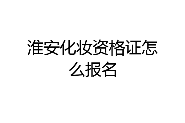 淮安化妆资格证怎么报名