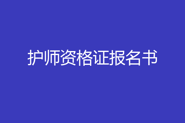 护师资格证报名书