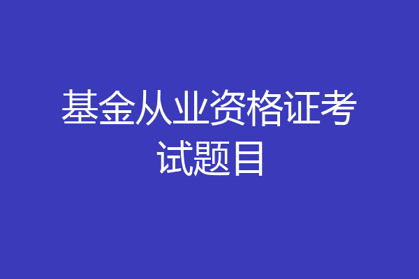 基金从业资格证考试题目
