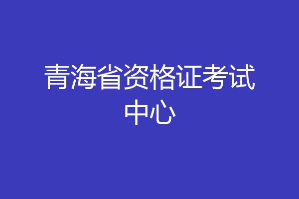 青海省资格证考试中心