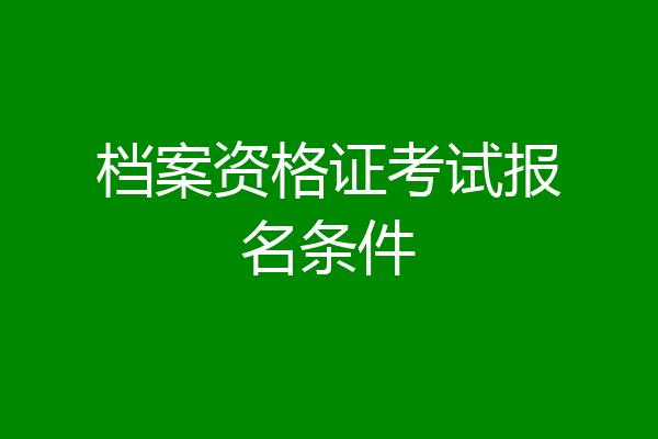 档案资格证考试报名条件