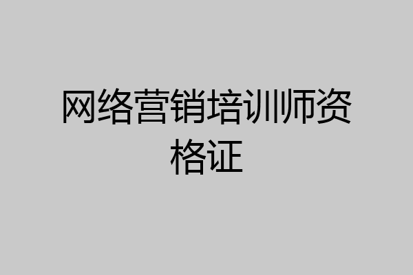 网络营销培训师资格证