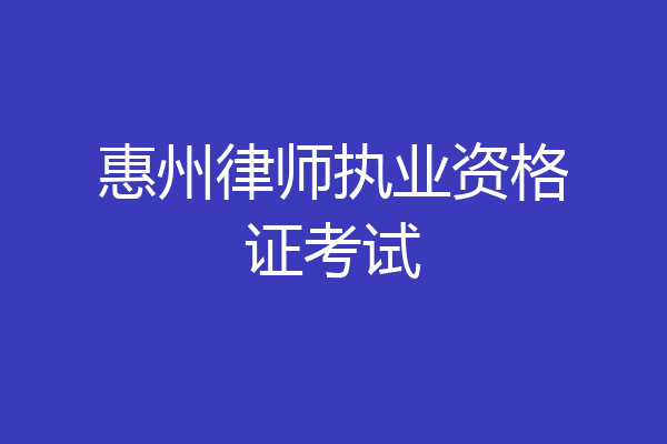 惠州律师执业资格证考试