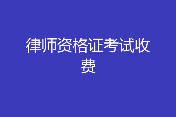 律师资格证考试收费