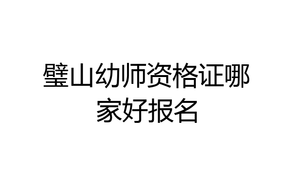 璧山幼师资格证哪家好报名