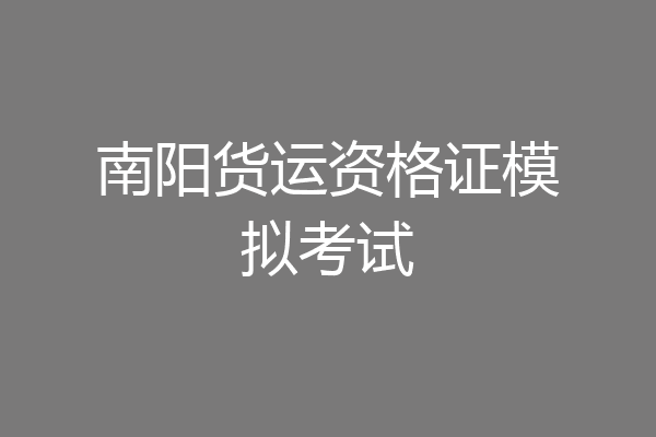 南阳货运资格证模拟考试