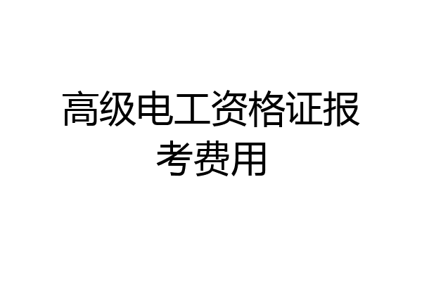 高级电工资格证报考费用
