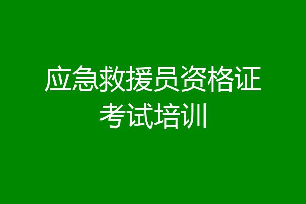 应急救援员资格证考试培训