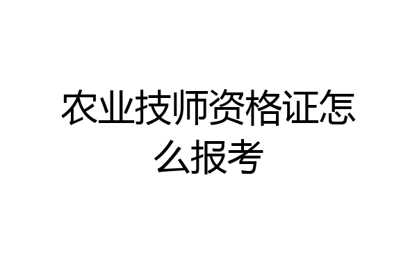 农业技师资格证怎么报考