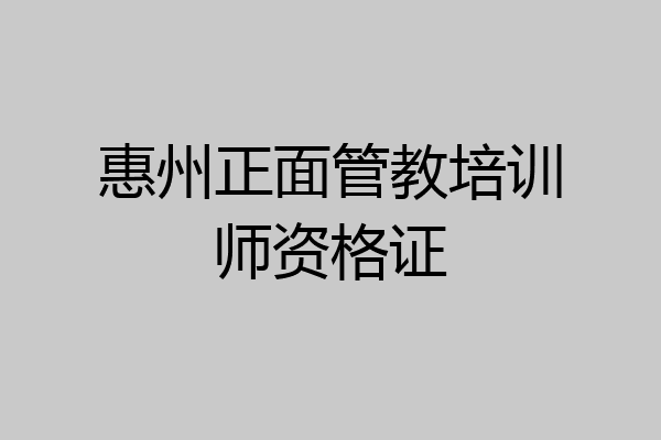 惠州正面管教培训师资格证