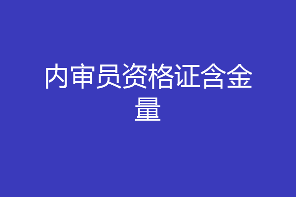 内审员资格证含金量