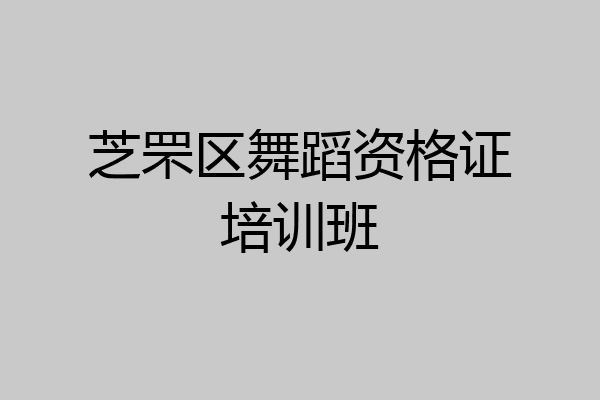芝罘区舞蹈资格证培训班
