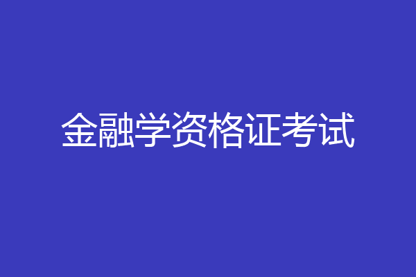 金融学资格证考试