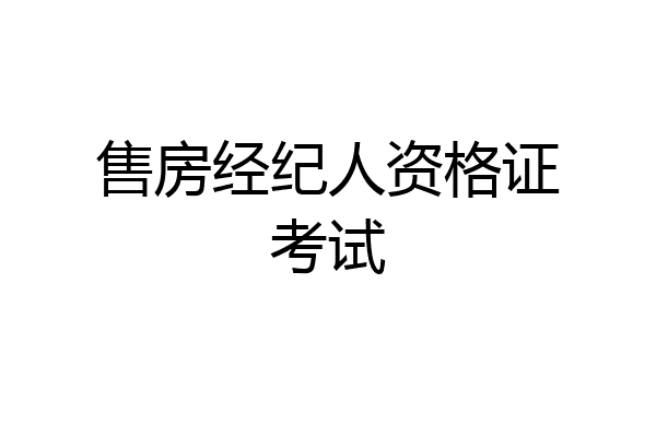 售房经纪人资格证考试