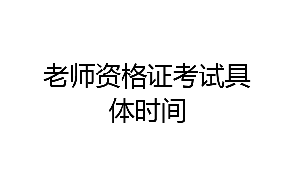 老师资格证考试具体时间