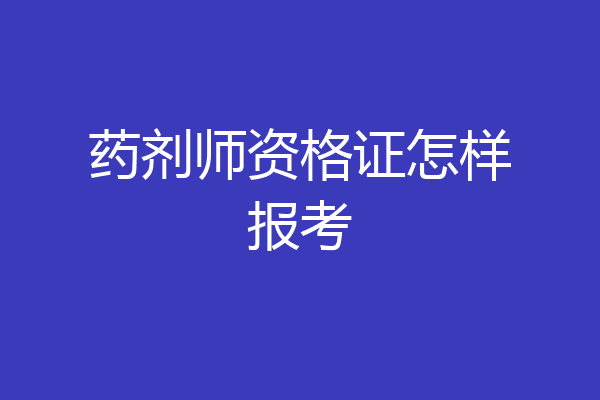 药剂师资格证怎样报考